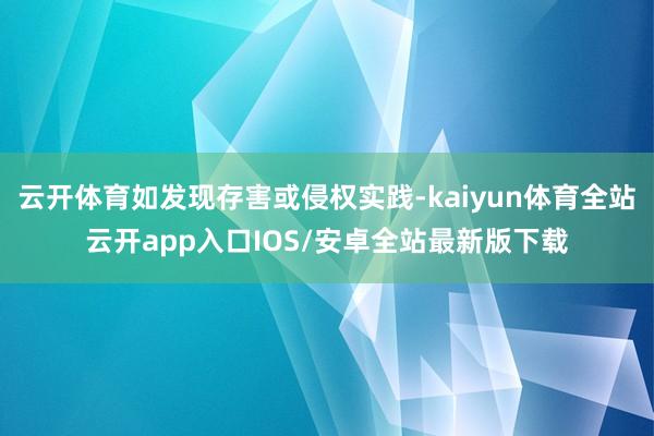 云开体育如发现存害或侵权实践-kaiyun体育全站云开app