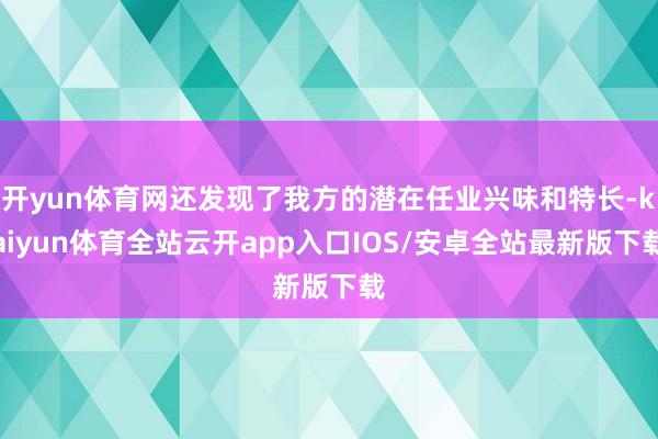 开yun体育网还发现了我方的潜在任业兴味和特长-kaiyun