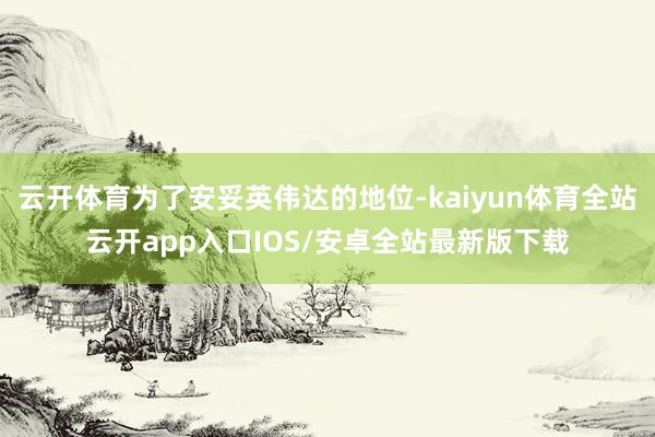 云开体育为了安妥英伟达的地位-kaiyun体育全站云开app